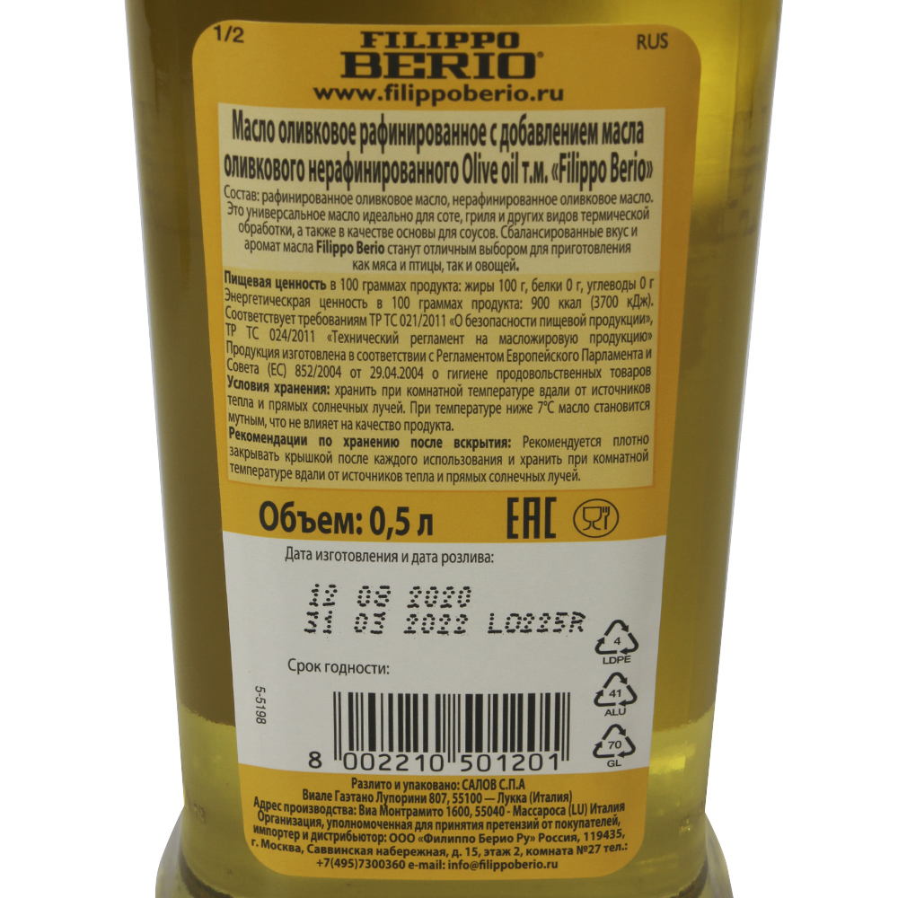 МАСЛО ОЛИВКОВОЕ ФИЛИППО БЕРИО РАФ С ДОБ НЕРАФ PURE 0,5Л