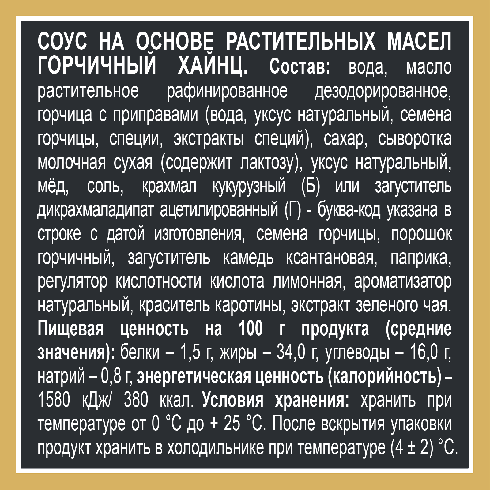 СОУС ХАЙНЦ ГОРЧИЧНЫЙ 200ГР