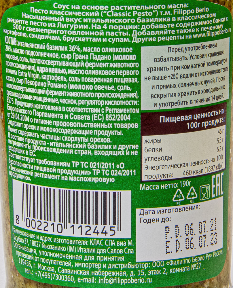 СОУС ПЕСТО КЛАССИЧЕСКИЙ, СТ/Б, 190 Г, FILIPPO BERIO