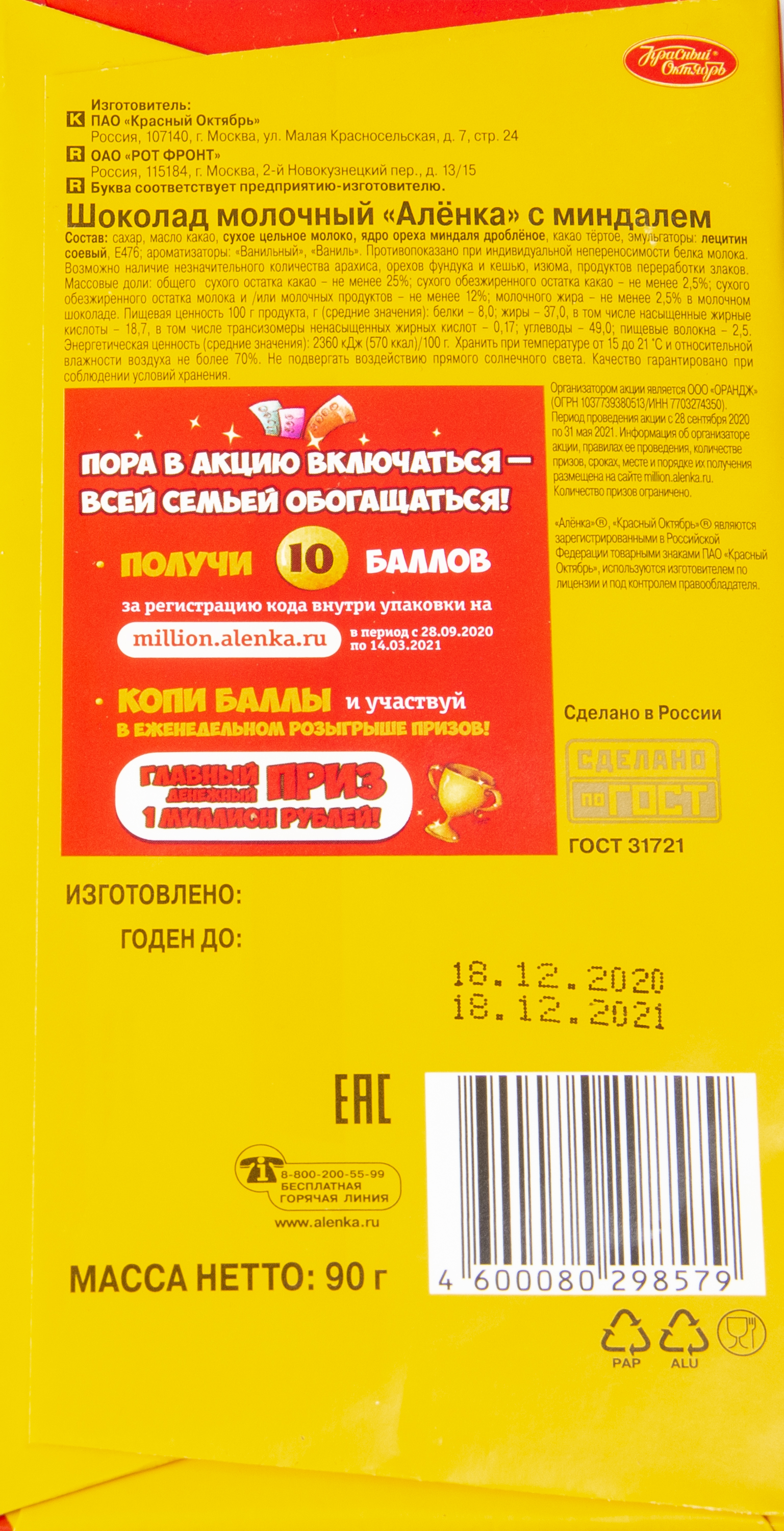 ШОКОЛАД АЛЕНКА С МИНДАЛЕМ 90ГР