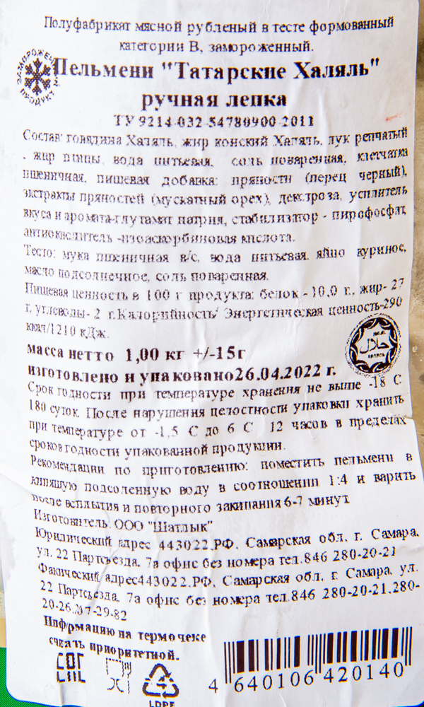 Пельмени «Татарские Халяль», ручная лепка