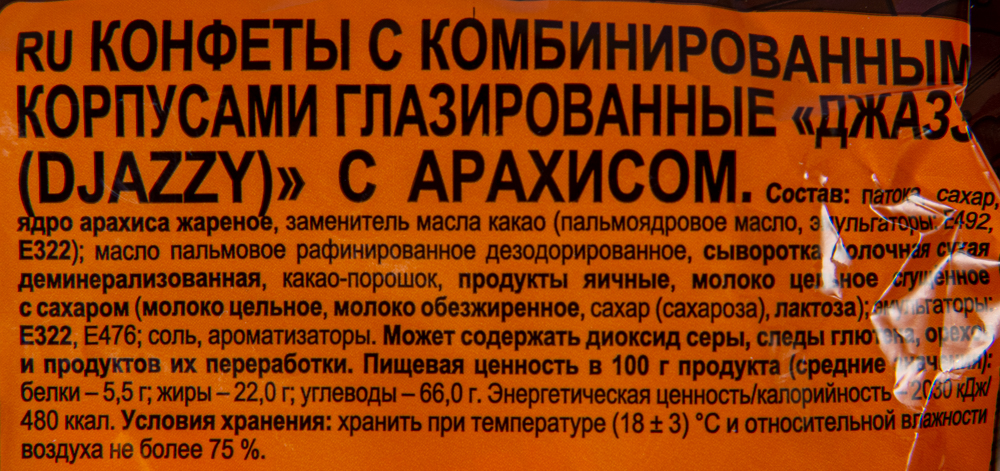 КОНФЕТА ДЖАЗИ НУГА/АРАХИС/КАРАМЕЛЬ 500ГР