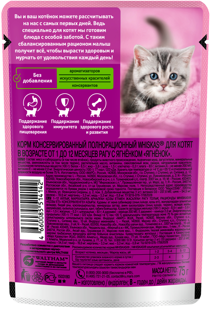 КОРМ ВИСКАС Д/КОТЯТ РАГУ ЯГНЕН ПАУЧ 75ГР