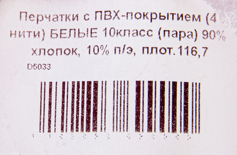 ПЕРЧАТКИ С ПВХ-ПОКРЫТИЕМ (4 НИТИ) БЕЛЫЕ 10КЛАСС (ПАРА) 90% ХЛОПОК, 10% П/Э, ПЛОТ.116,7