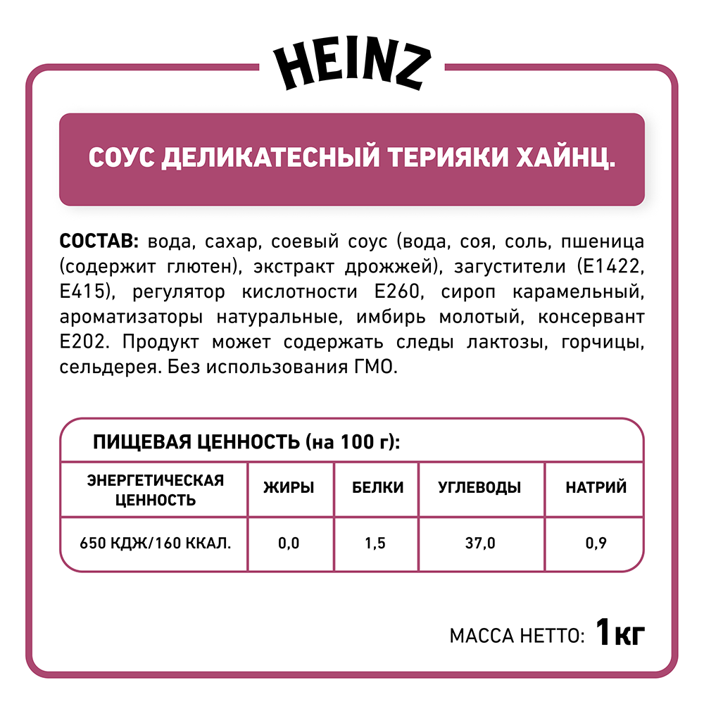 БАЛК ТЕРИЯКИ HEINZ, 1 КГ