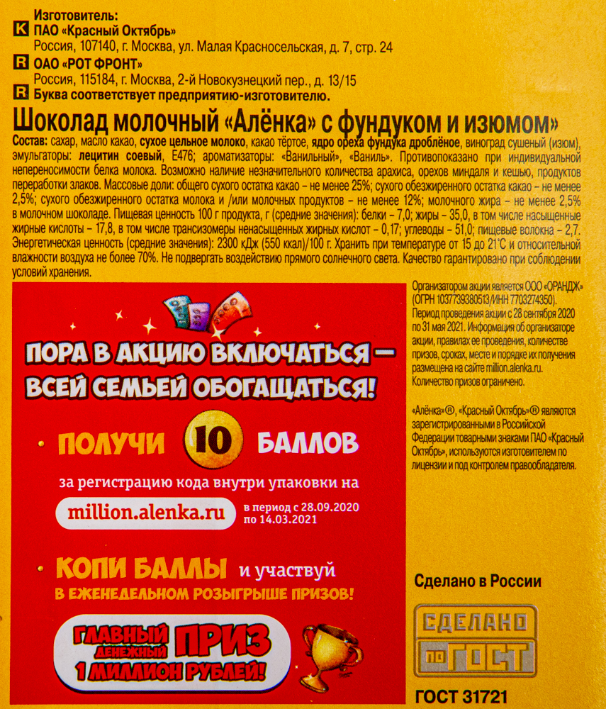 ШОКОЛАД АЛЕНКА С ФУНДУКОМ И ИЗЮМ 90ГР