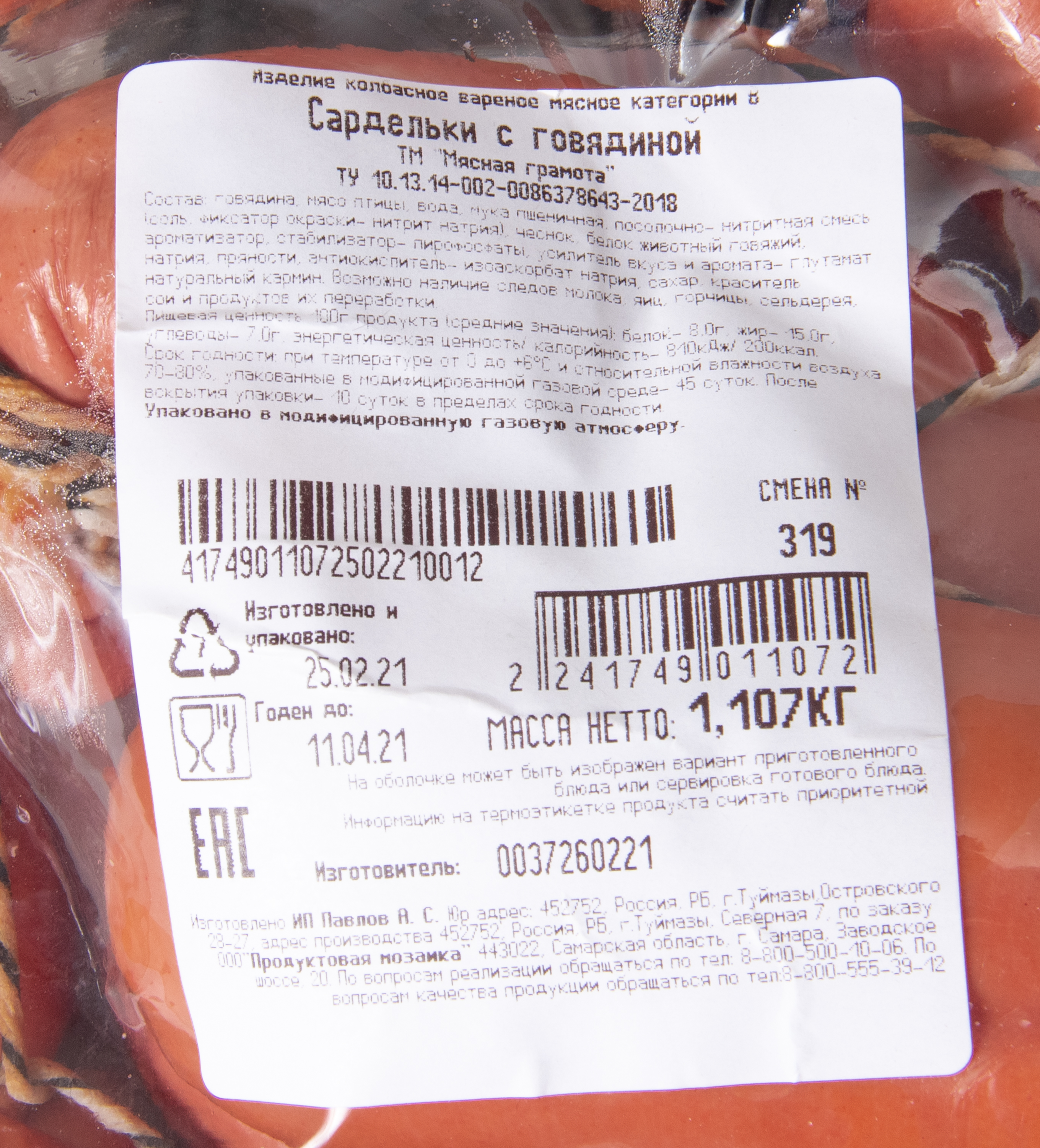 САРДЕЛЬКИ С ГОВЯДИНОЙ МЯСНАЯ ГРАМОТА БОЛЬШОЙ ПАКЕТ /ВЕС