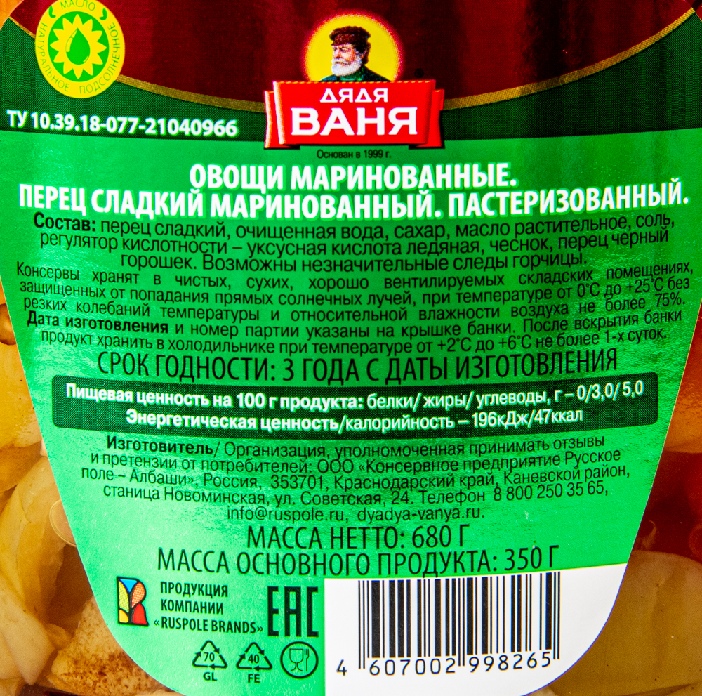 ПЕРЕЦ СЛАДКИЙ МАРИНОВАННЫЙ ДЯДЯ ВАНЯ 680ГР