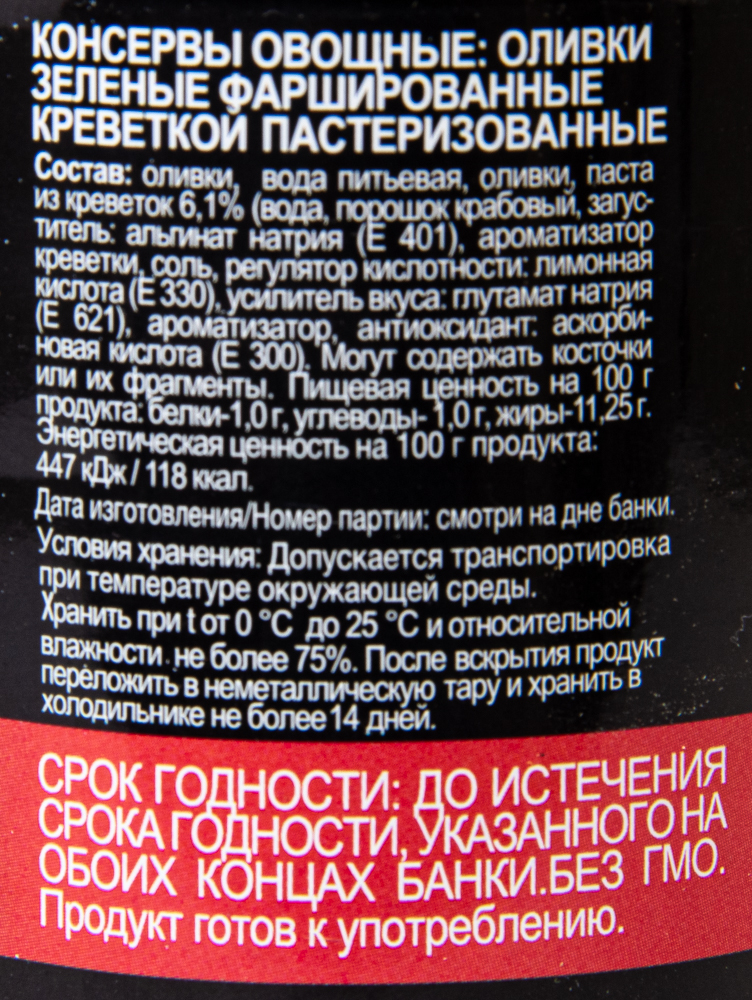 ОЛИВКИ ГРИН КИНГ ФАРШИРОВАННЫЕ КРЕВЕТКОЙ 290ГР Ж/Б