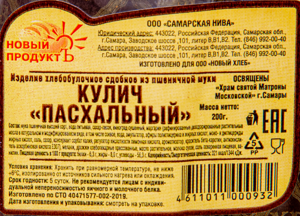 КУЛИЧ ПАСХАЛЬНЫЙ 200ГР /НОВЫЙ ХЛЕБ