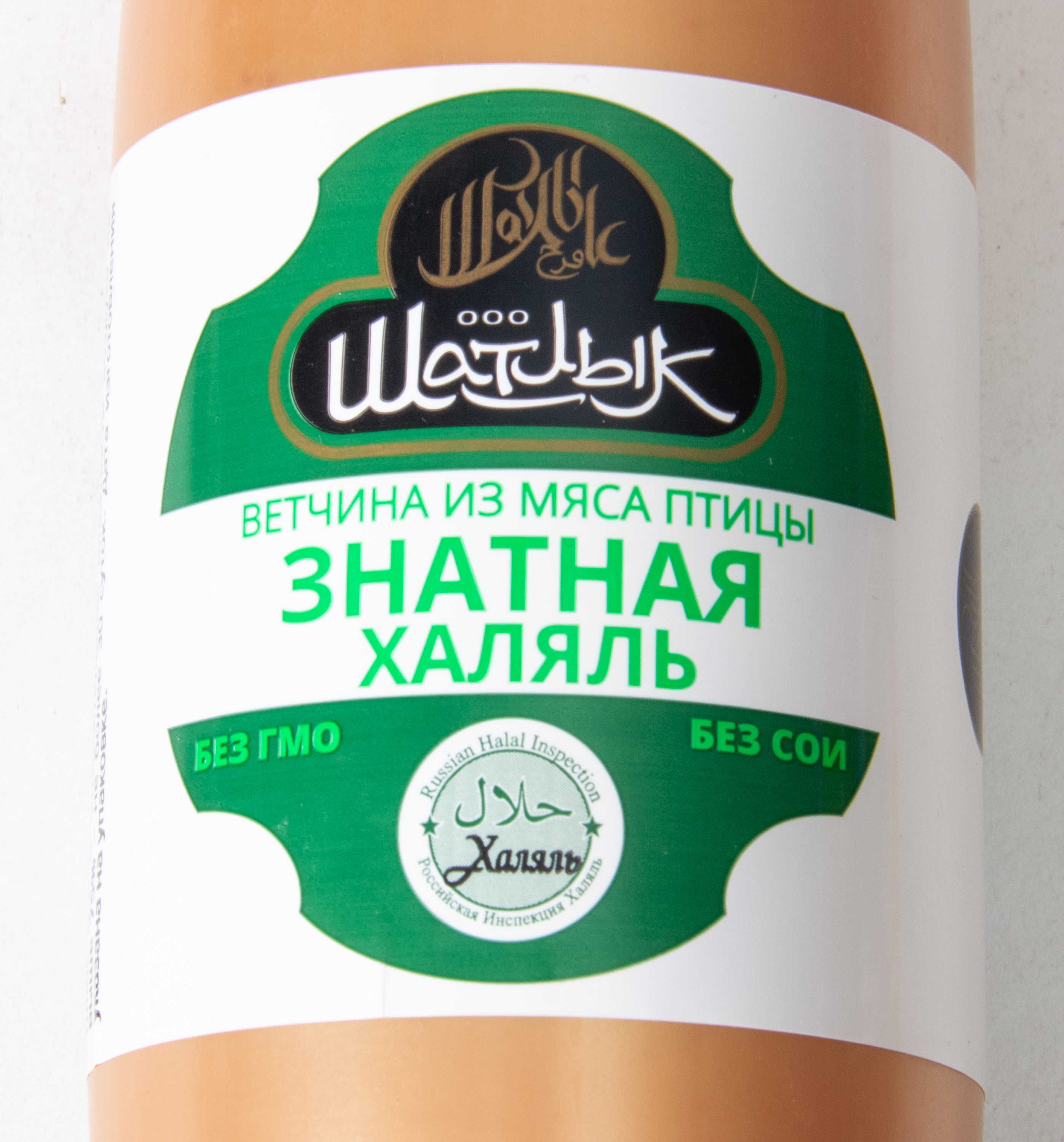 ВЕТЧИНА "ЗНАТНАЯ ХАЛЯЛЬ" ЯКТЫЛЫК 600ГР