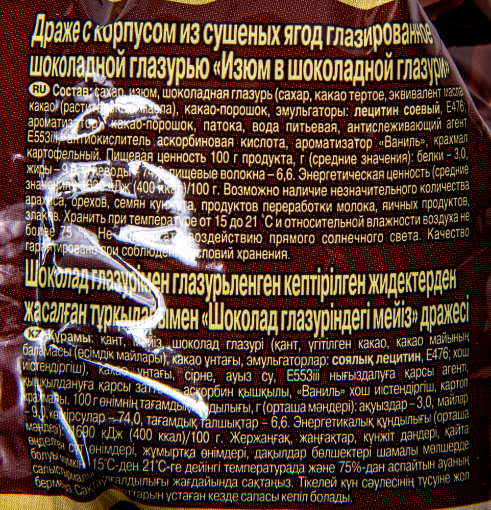 ДРАЖЕ РОТ ФРОНТ ИЗЮМ В ШОКОЛАДЕ 200ГР