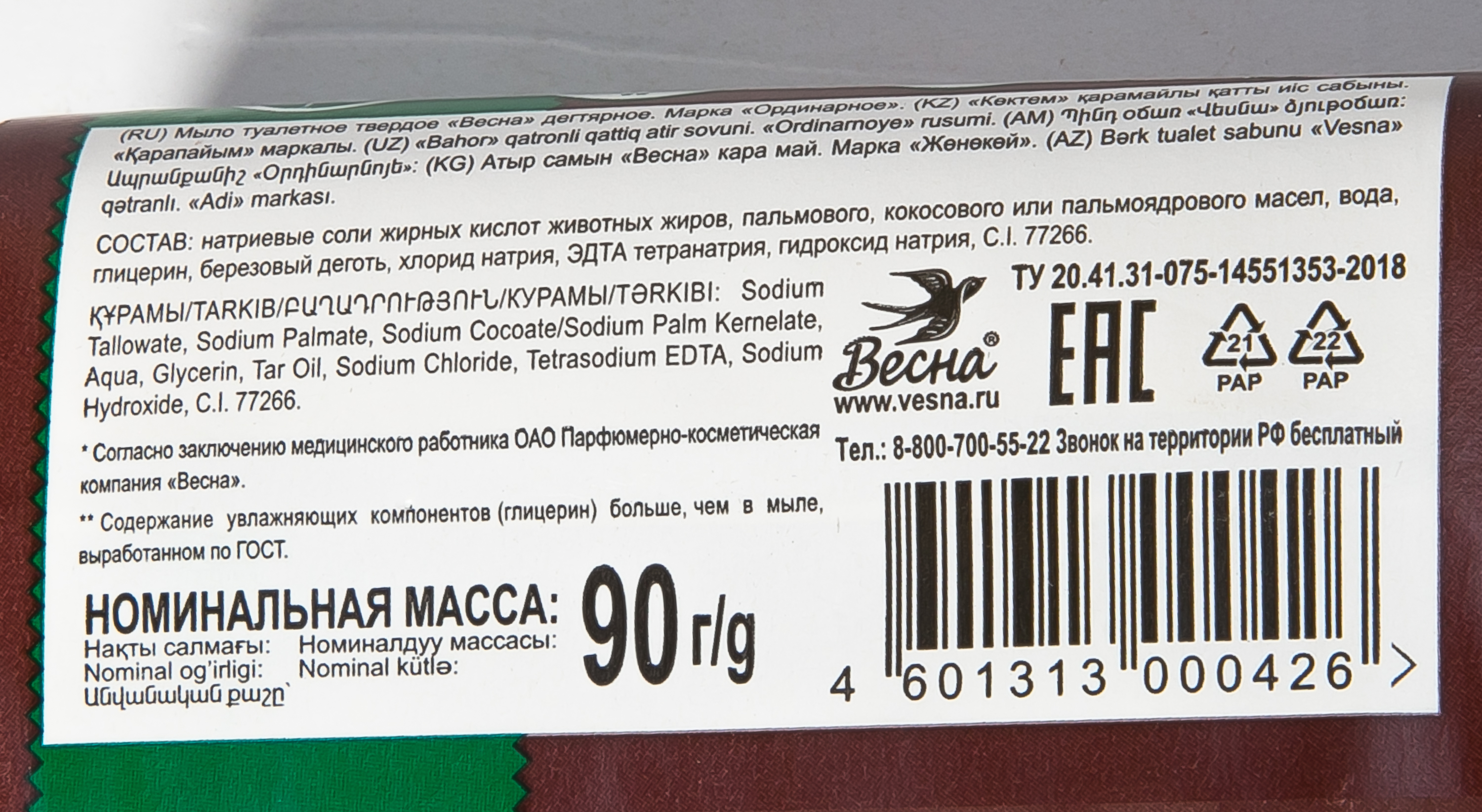 МЫЛО ТУАЛЕТНОЕ ВЕСНА ГЛАВАПТЕКА ДЕГТЯРНОЕ 90ГР