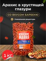АРАХИС В ГЛАЗУРИ БАРБЕКЮ СНЭКМАНИЯ 1КГ