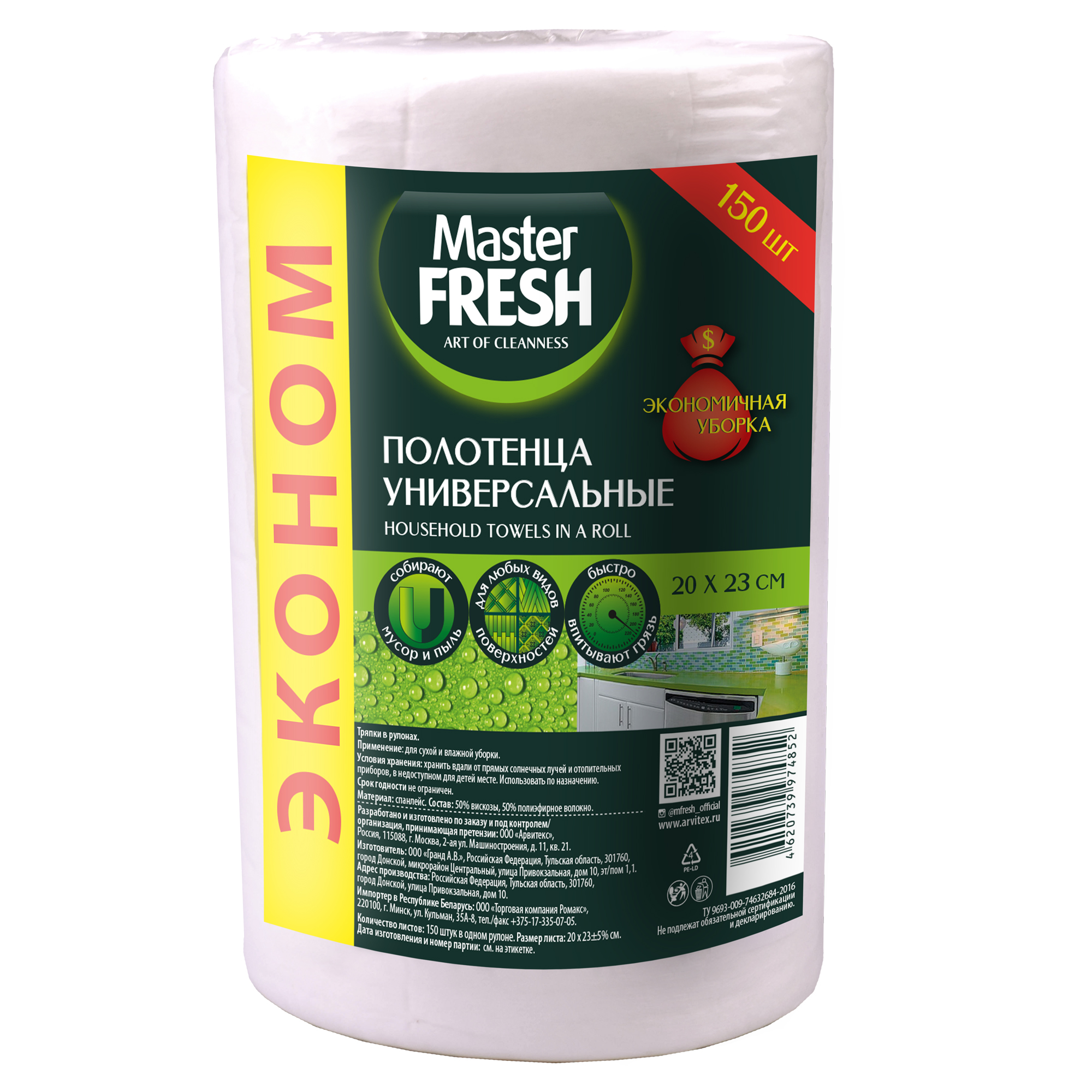 Салфетки УНИВЕРСАЛЬНЫЕ ПОЛОТЕНЦА ЭКОНОМ в рулоне спанлейс  Master FRESH 20*23см, 150 шт