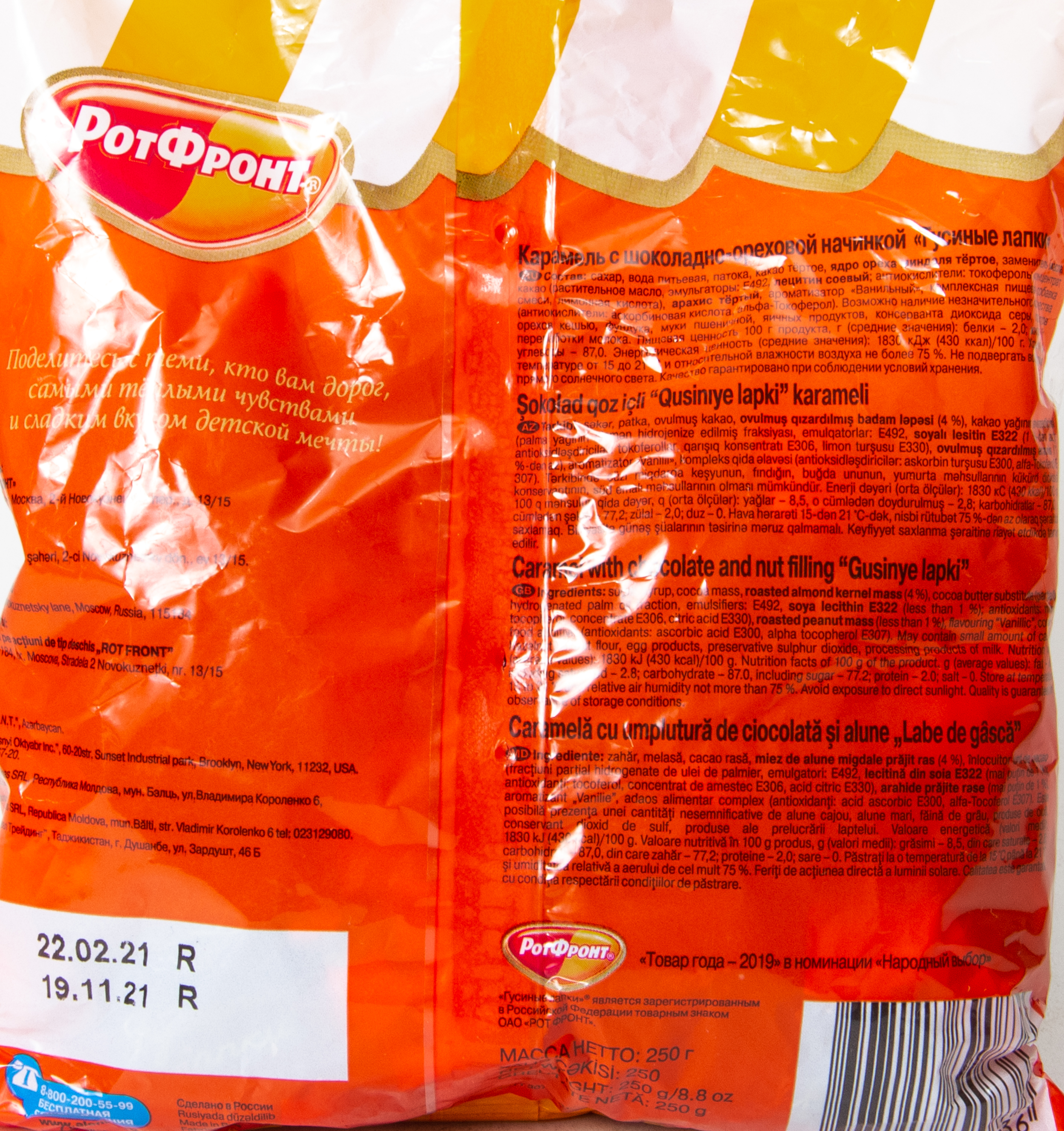 КАРАМЕЛЬ ГУСИНЫЕ ЛАПКИ РОТ ФРОНТ 250ГР