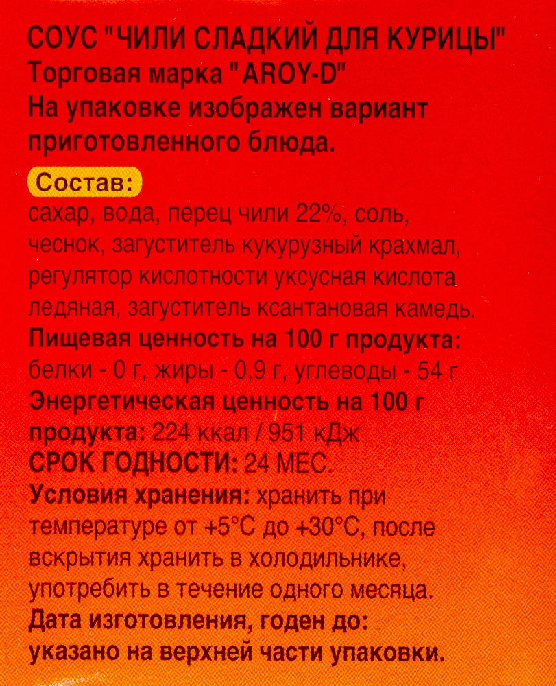 СОУС ТАЙСКИЙ  ЧИЛИ СЛАДКИЙ ДЛЯ КУРИЦЫ, AROY-D, 2,4 КГ