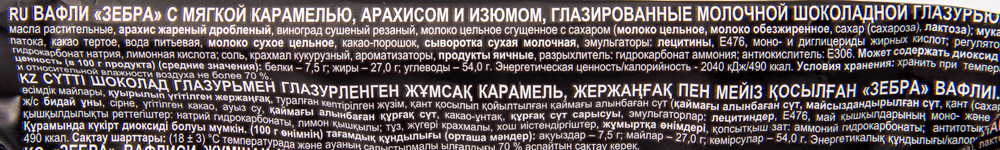 ВАФЛИ ЗЕБРА МЯГКАЯ КАРАМ И ИЗЮМ ГЛАЗИР.МОЛОЧ/ШОК ГЛАЗ 40ГР