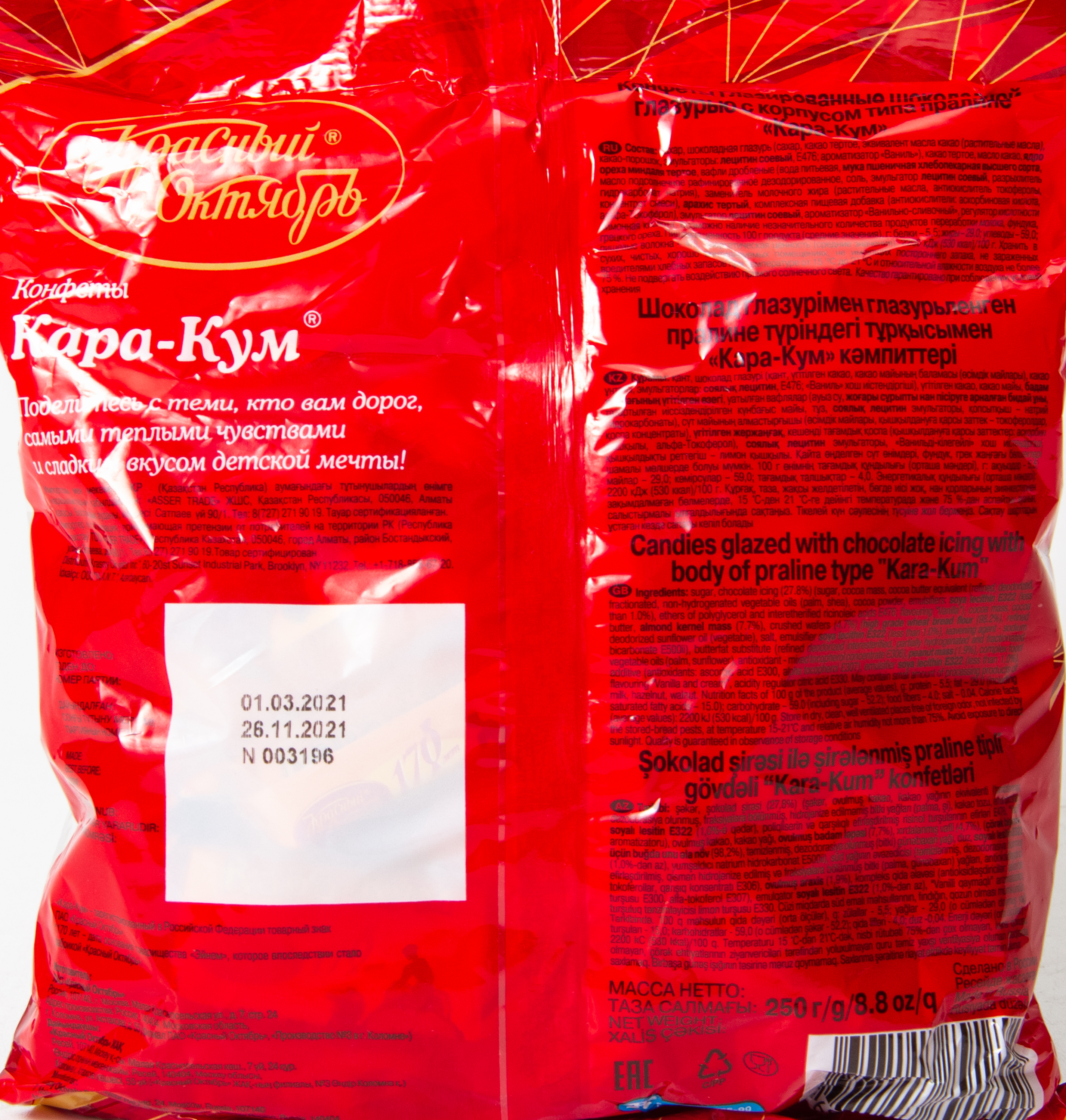 КОНФЕТЫ КАРА-КУМ КРАСНЫЙ ОКТЯБРЬ 250ГР