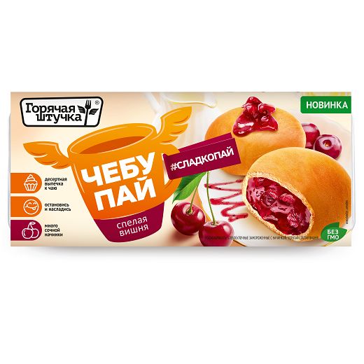 Чебупай Горячая штучка спелая вишня 0,2 кг