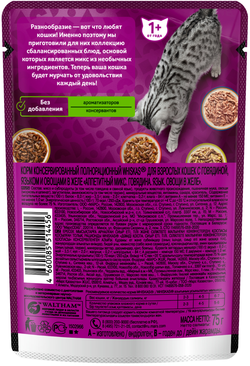 КОРМ ВИСКАС ЖЕЛЕ АПП.МИКС ГОВ/ЯЗ/ОВОЩ ПАУЧ 75ГР