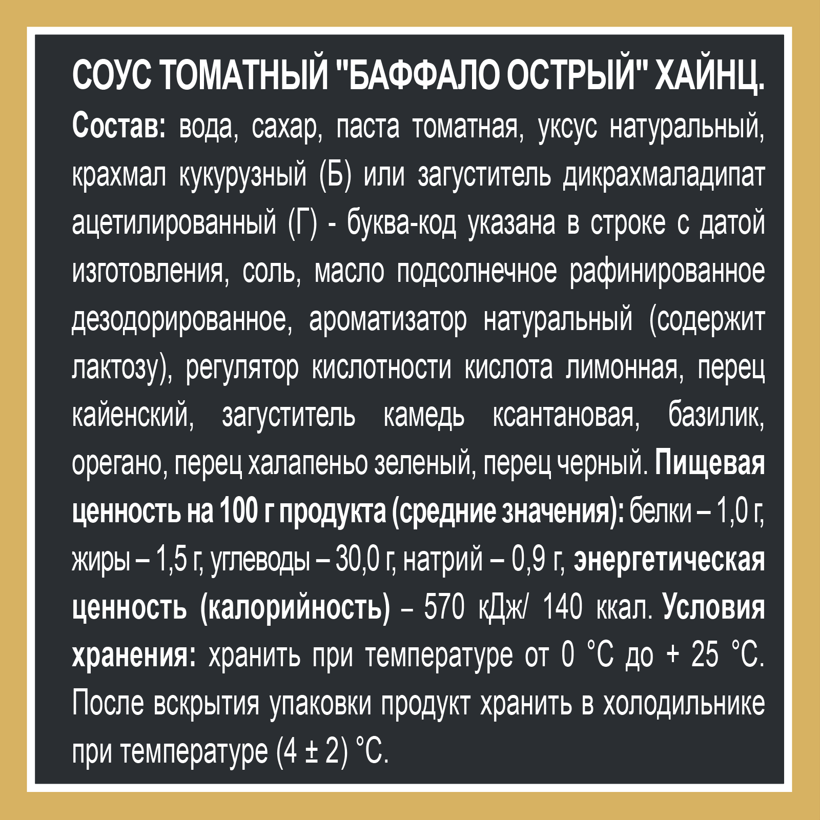 СОУС ХАЙНЦ БАФАЛО ОСТРЫЙ 200ГР Д/П