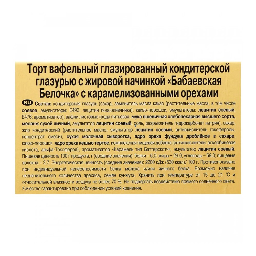 Торт Бабаевский Белочка вафельный с карамелизованными орехами, 250 г