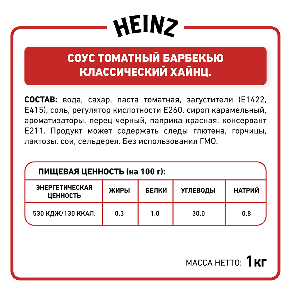 БАЛК БАРБЕКЬЮ HEINZ,, 1 КГ