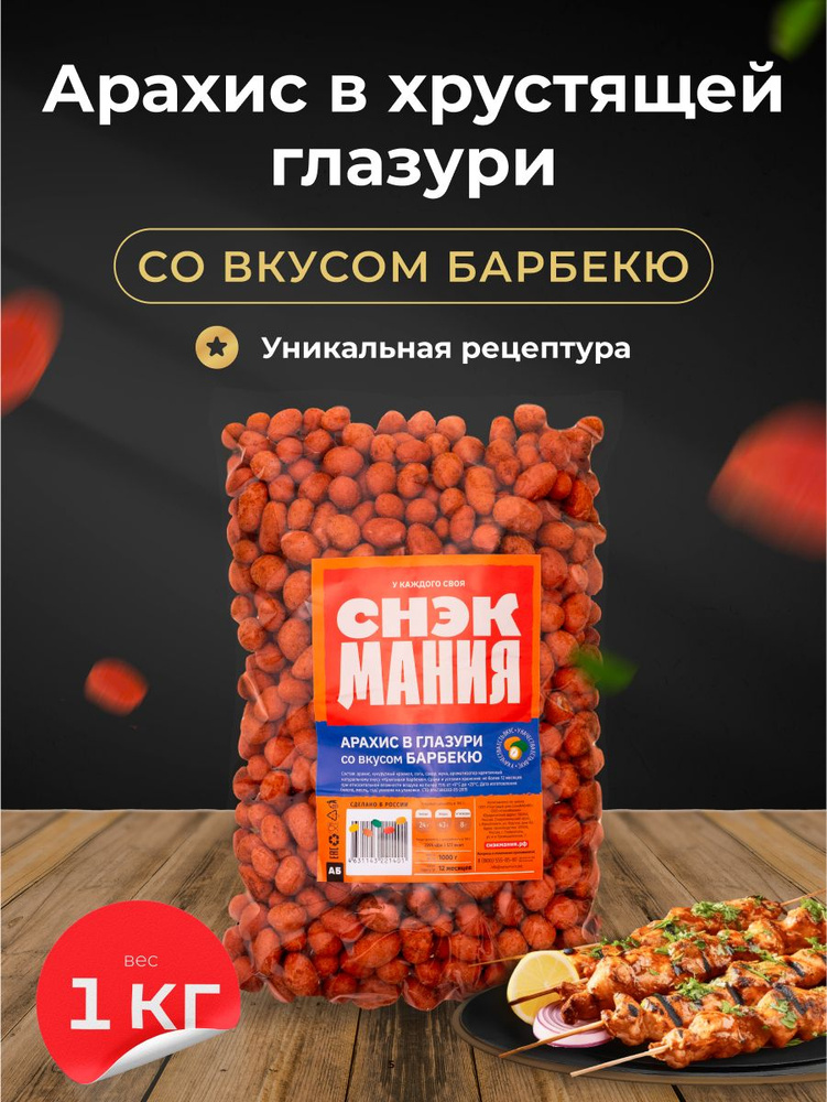 АРАХИС В ГЛАЗУРИ БАРБЕКЮ СНЭКМАНИЯ 1КГ