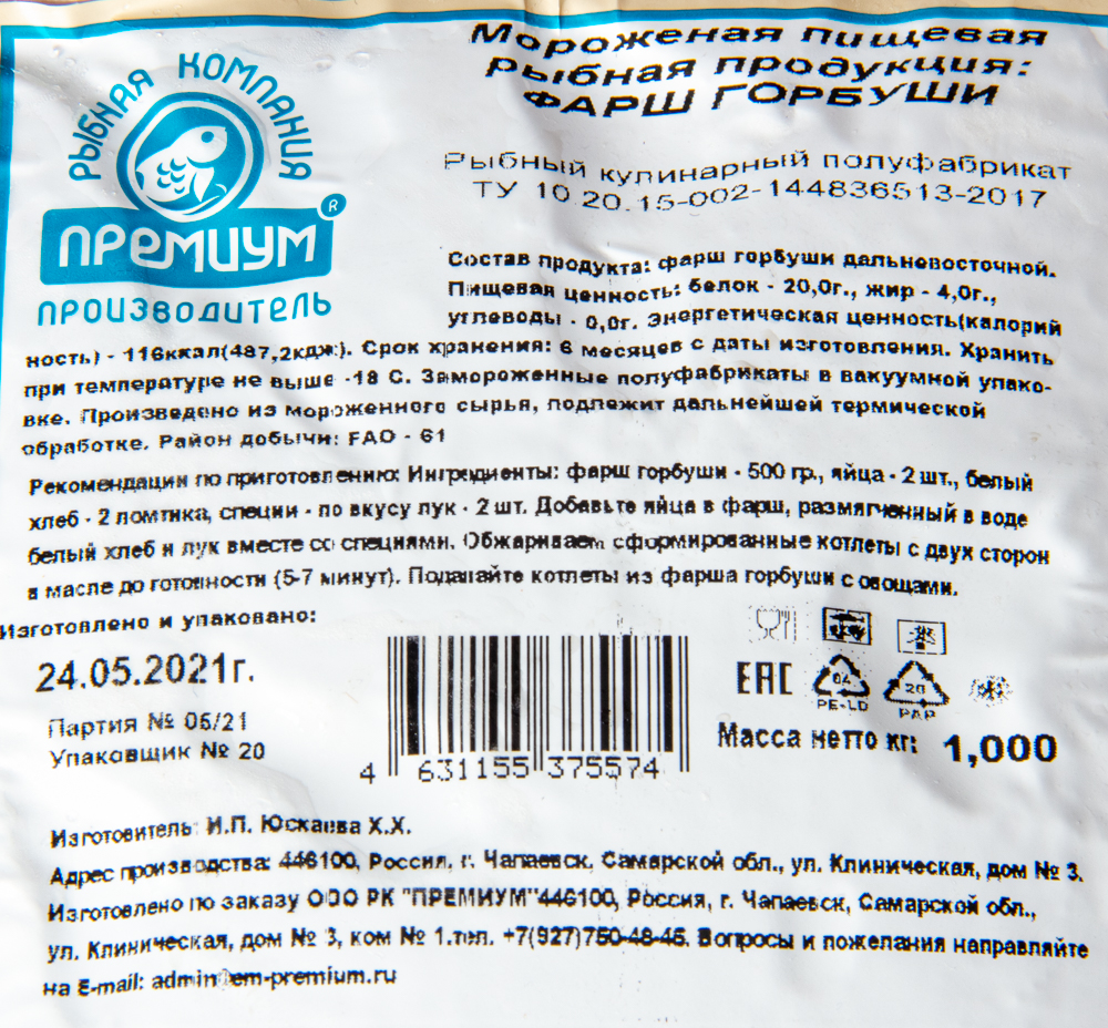 Фарш горбуши