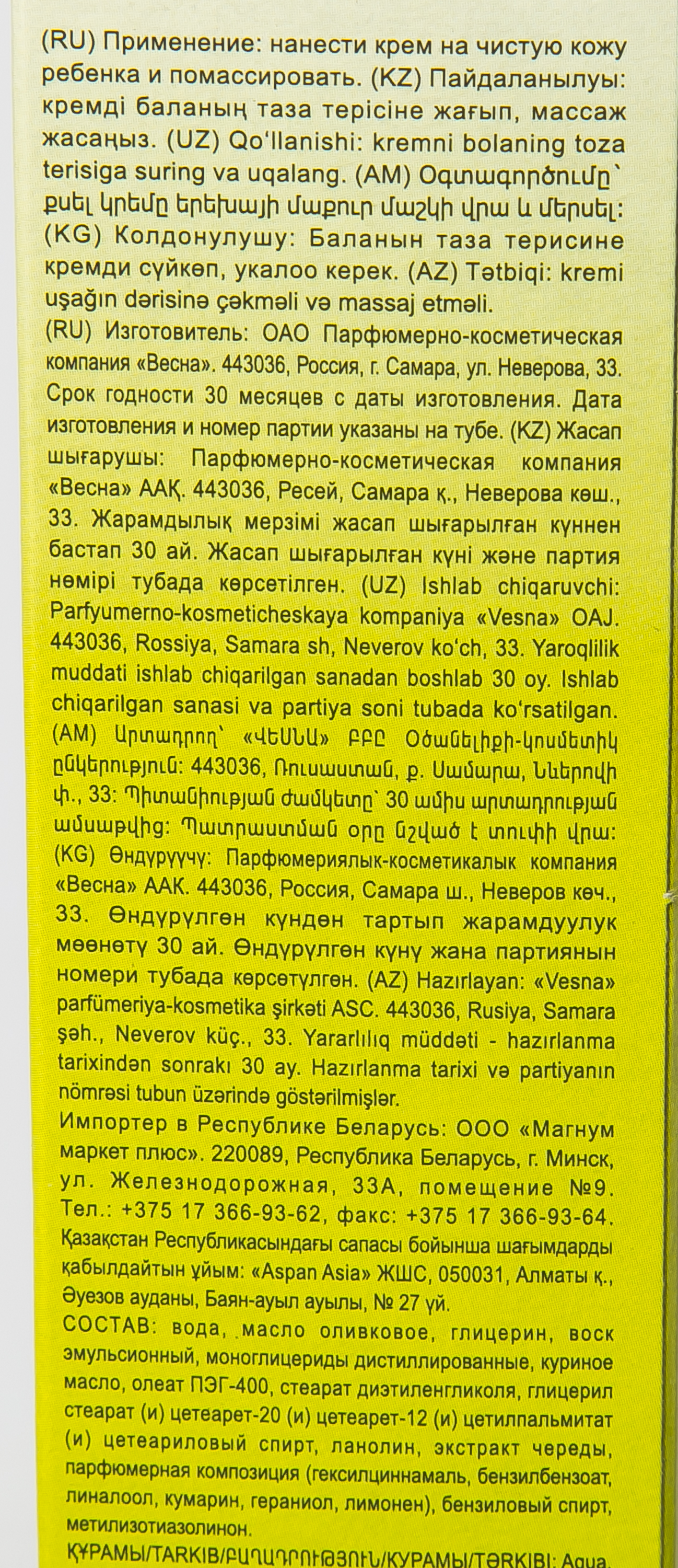 КРЕМ ВЕСНА ДЕТСКИЙ С РОМАШКОЙ ПЛ ТЮБ 45МЛ