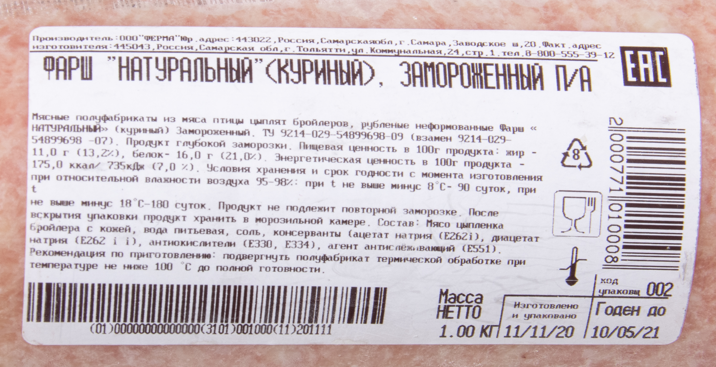 ФАРШ КУРИНЫЙ ЗАМ 1КГ