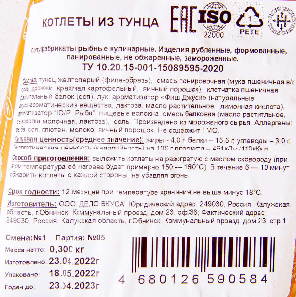 КОТЛЕТЫ ИЗ ТУНЦА, ТМ "СКОРОЖАРКА", П/П 300 ГР