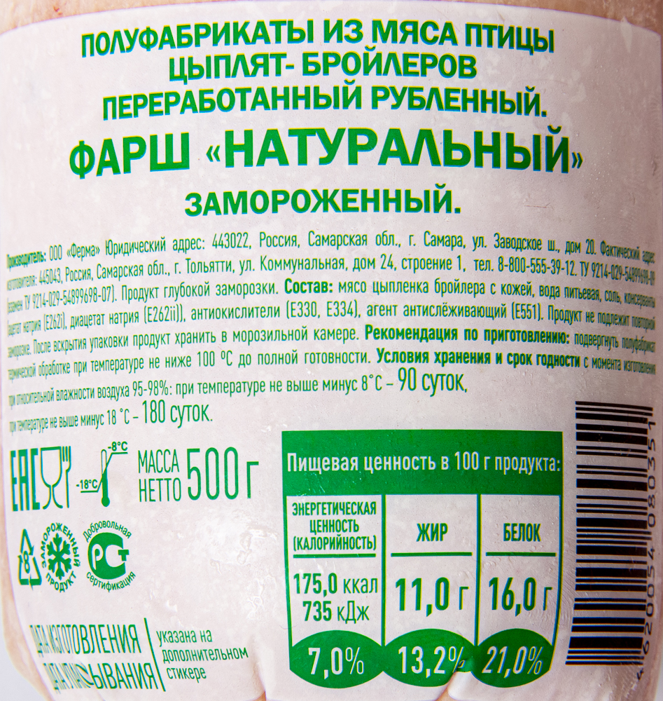 Фарш   Натуральный  из мяса цыпленка бройлера  зам. 500 гр.  Сельсовет