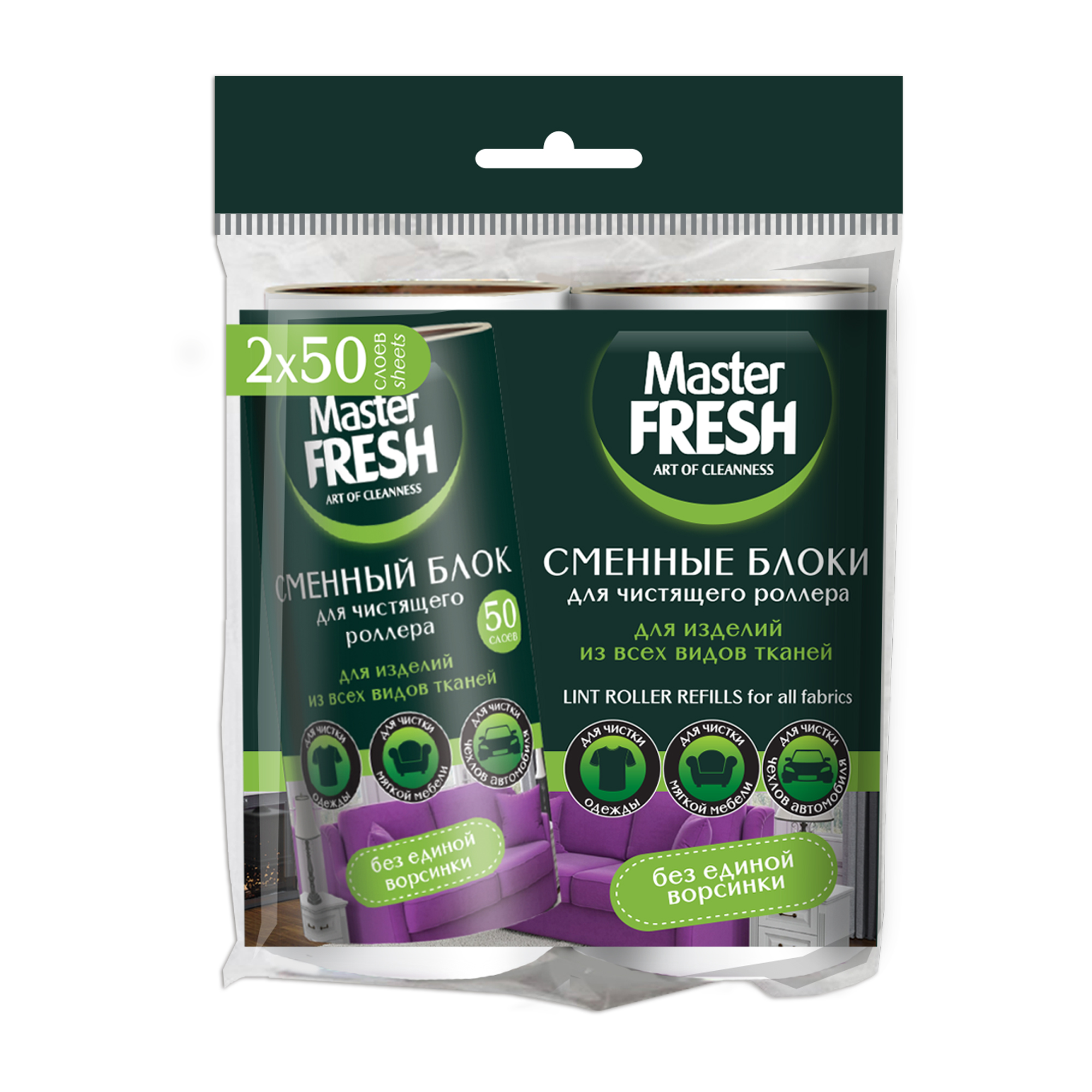 Сменные блоки для чистящего роллера-РОЛИКА Master FRESH, 50 листов, 2 шт