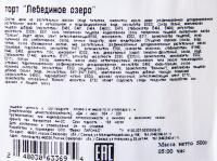 ТОРТ ЛЕБЕДИНОЕ ОЗЕРО ЛИРОНАС 500ГР