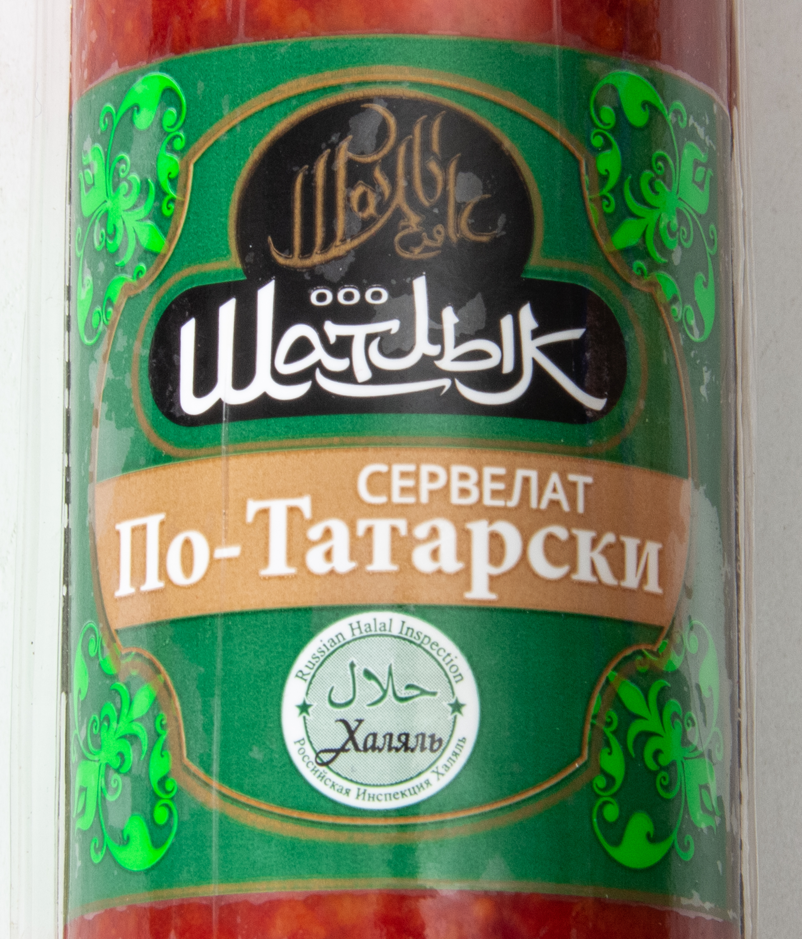 КОЛБАСА П/К СЕРВЕЛАТ ПО-ТАТАРСКИ ХАЛЯЛЬ  В/У 400ГР