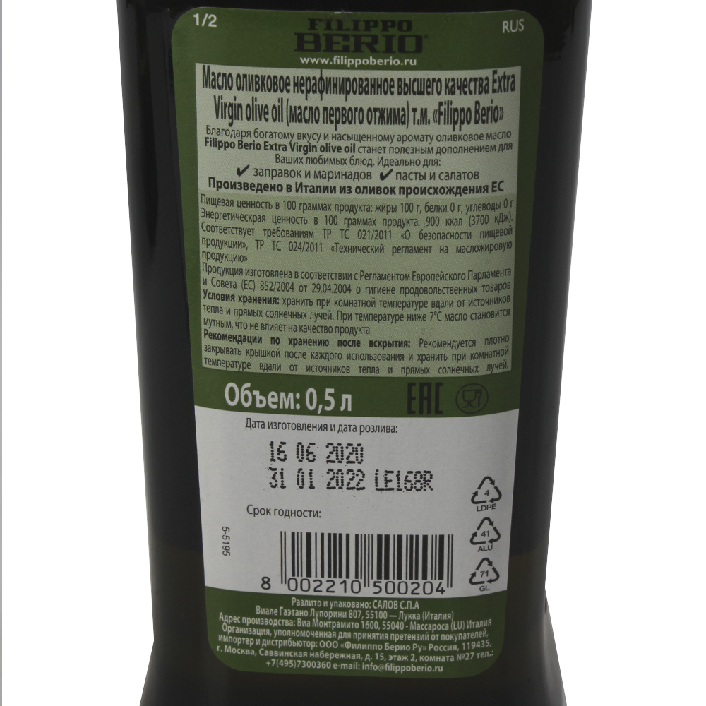 МАСЛО ОЛИВКОВОЕ ФИЛИППО БЕРИО EV 0,5Л