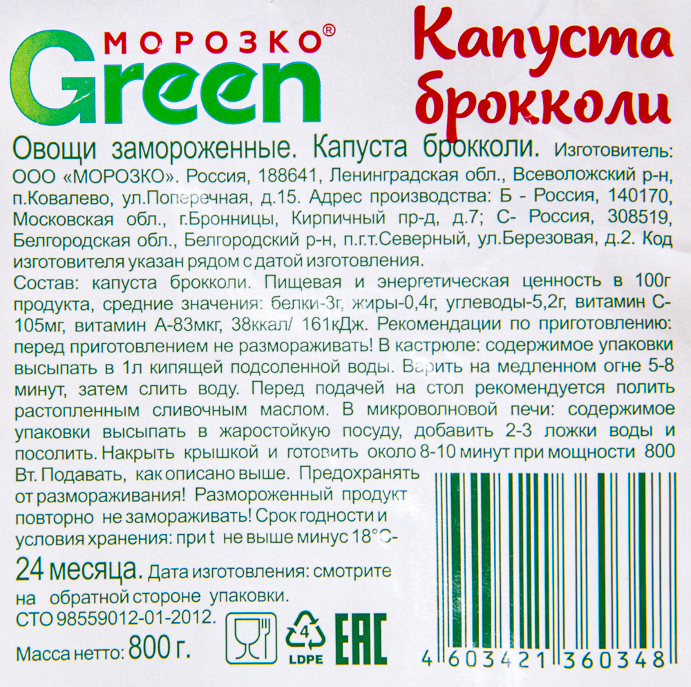 БРОККОЛИ МОРОЗКО GREEN 800ГР