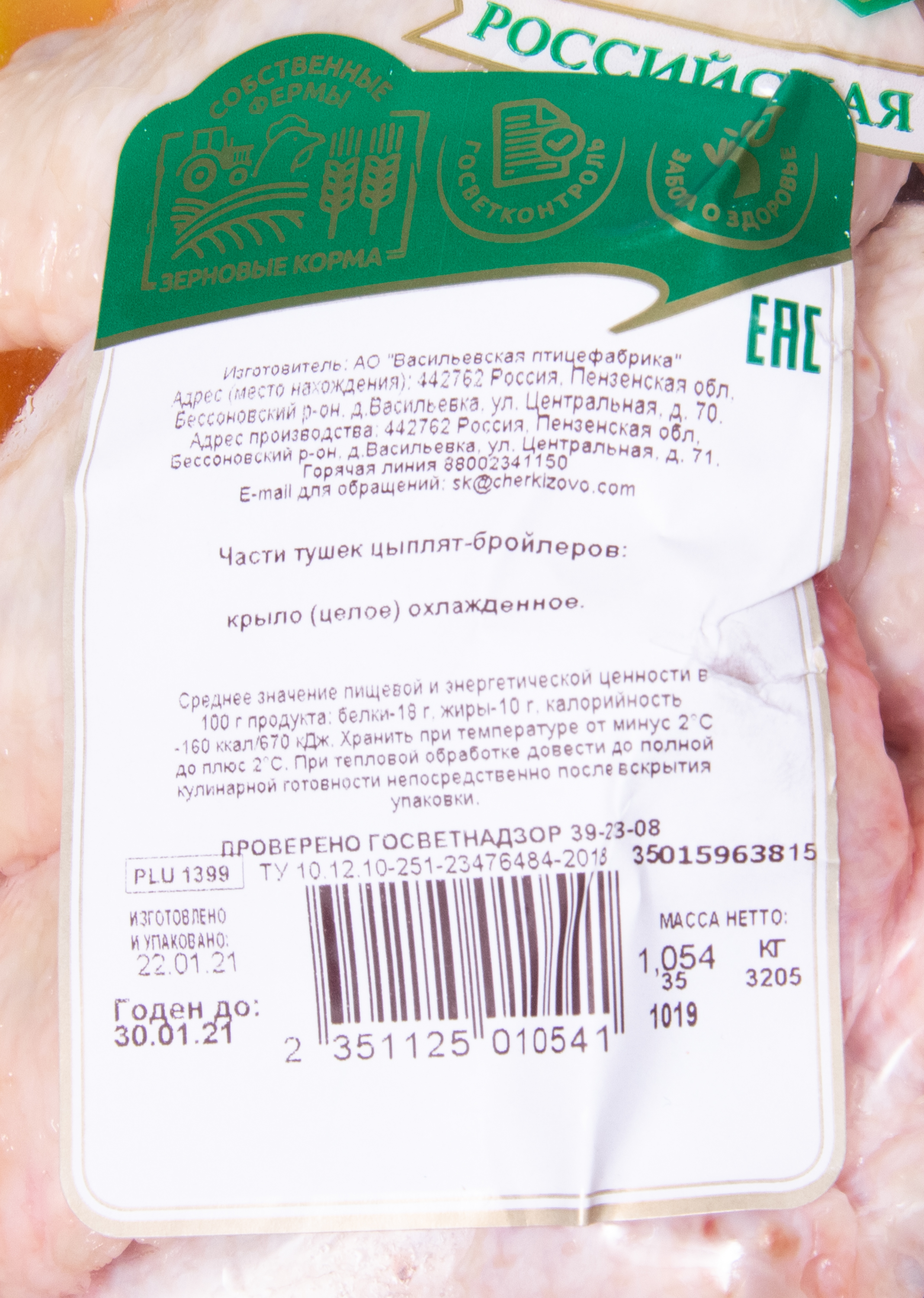 Крыло (целое) Куриное Царство охлажденное