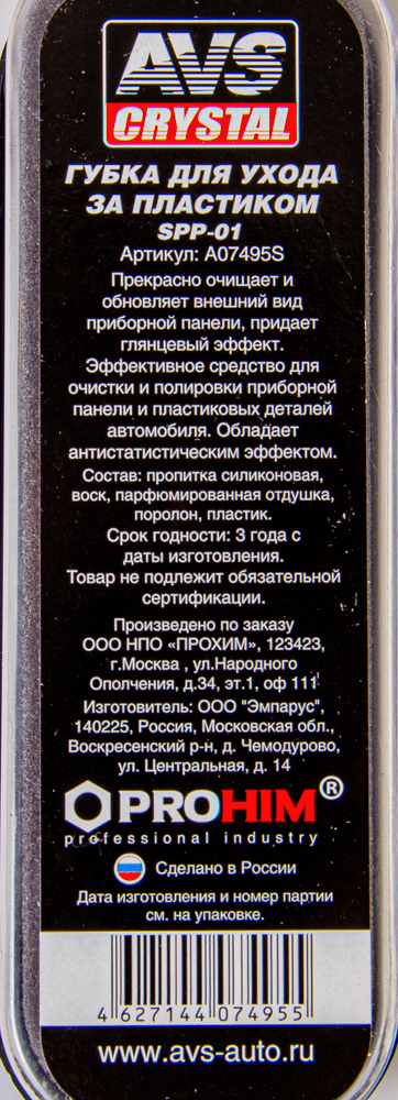 Губка для ухода за пластиком AVS SPP-01 глянцевый эффект