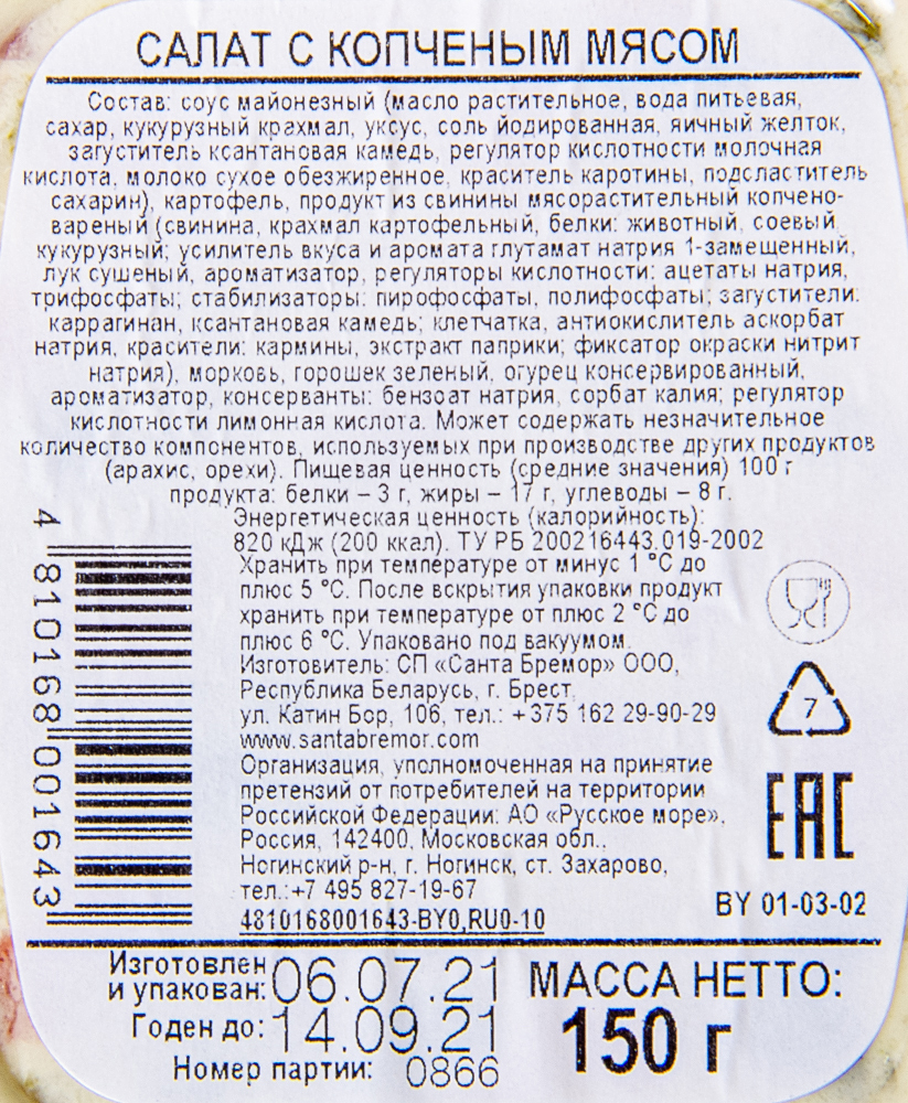 Салат  с копченым мясом  "Санта бремор" 150 г.