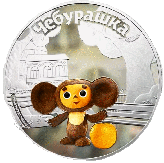 СЛАДКИЕ МОНЕТЫ СОЮЗМУЛЬТФИЛЬМ  6 ГР 1ШТ.