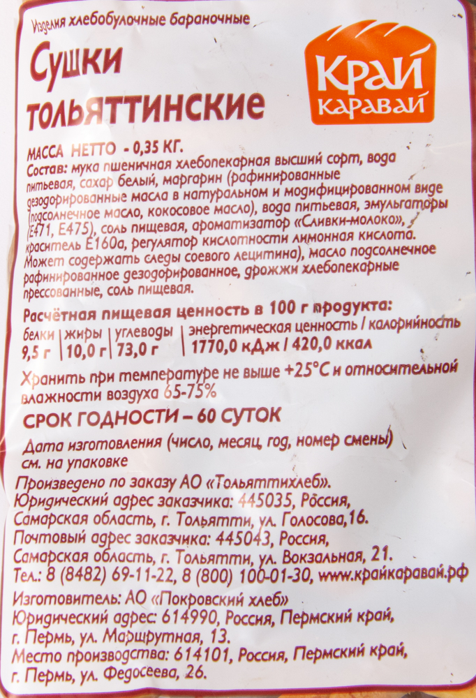 СУШКИ ТОЛЬЯТТИНСКИЕ СДОБНЫЕ 350ГР Х/З №2