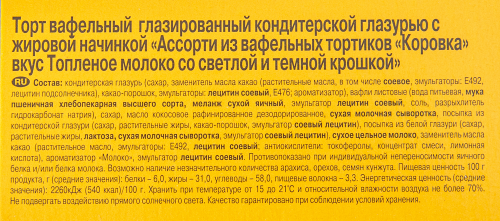 ТОРТ ВАФЕЛЬНЫЙ КОРОВКА АССОРТИ 200ГР