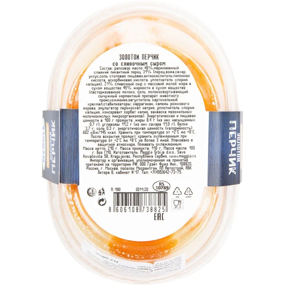 Перчик золотой Meggle со сливочным сыром, 210г