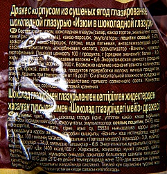 ДРАЖЕ ИЗЮМ В ШОКОЛАДЕ РОТ ФРОНТ 200ГР