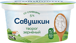 БЗМЖ ТВОРОГ ЗЕРНЕНЫЙ 101 ЗЕРНО+СЛИВКИ САВУШКИН НАТУРАЛЬНЫЙ 5% 130ГР