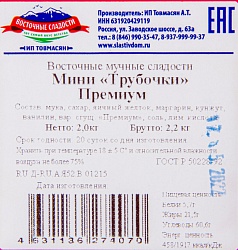 ТРУБОЧКИ МИНИ ПРЕМИУМ 2КГ