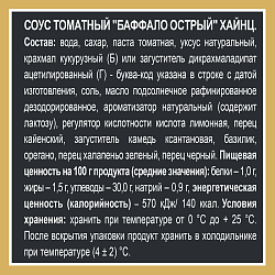 СОУС ХАЙНЦ БАФАЛО ОСТРЫЙ 200ГР Д/П